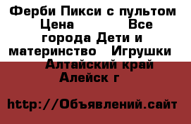 Ферби Пикси с пультом › Цена ­ 1 790 - Все города Дети и материнство » Игрушки   . Алтайский край,Алейск г.